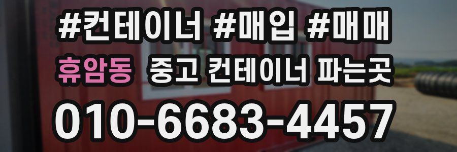 휴암동 중고 컨테이너 파는곳