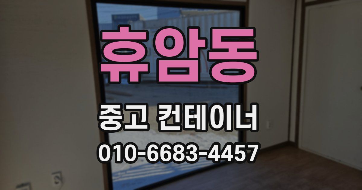 휴암동 중고 컨테이너 파는곳