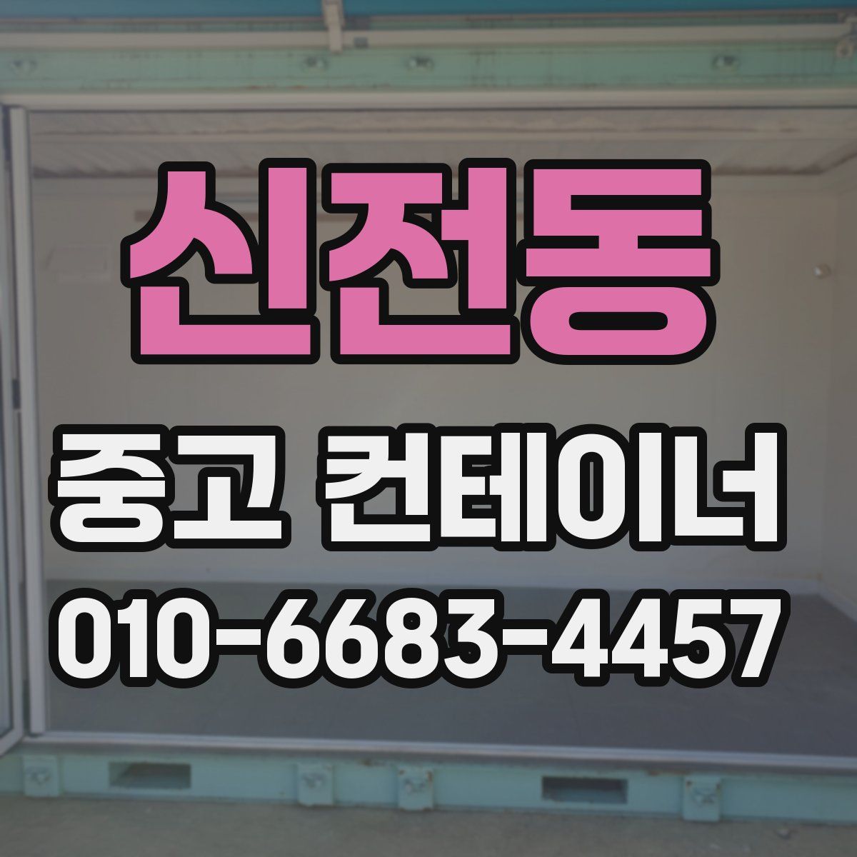 신전동 중고 컨테이너 파는곳