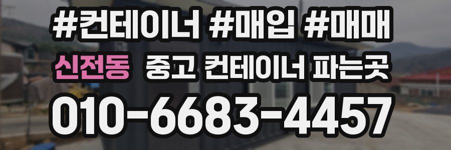 신전동 중고 컨테이너 파는곳