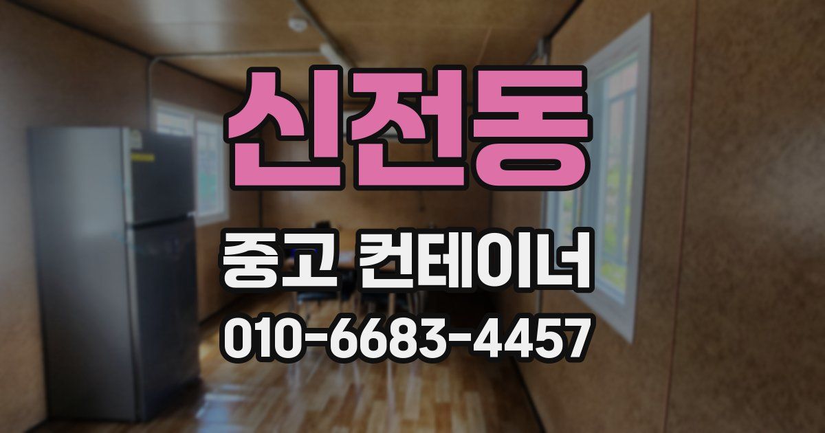 신전동 중고 컨테이너 파는곳