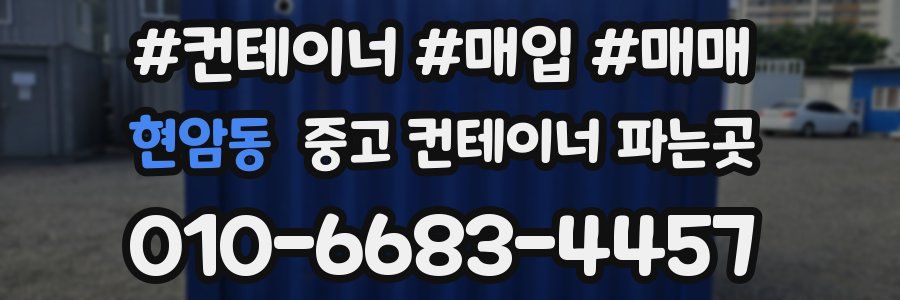 현암동 중고 컨테이너 파는곳