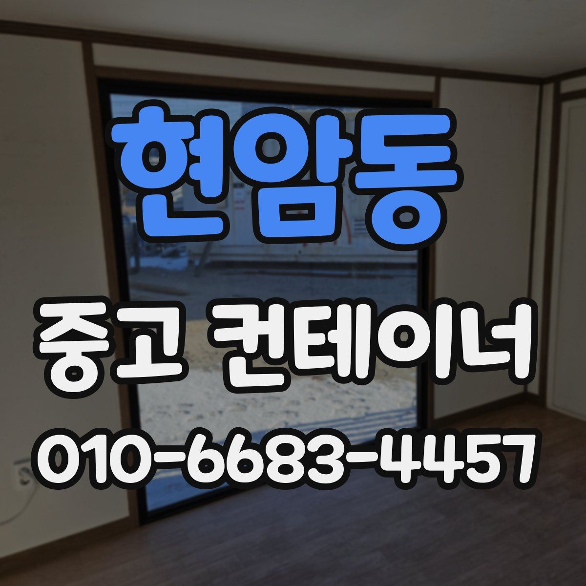 현암동 중고 컨테이너 파는곳