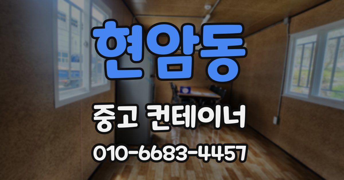 현암동 중고 컨테이너 파는곳