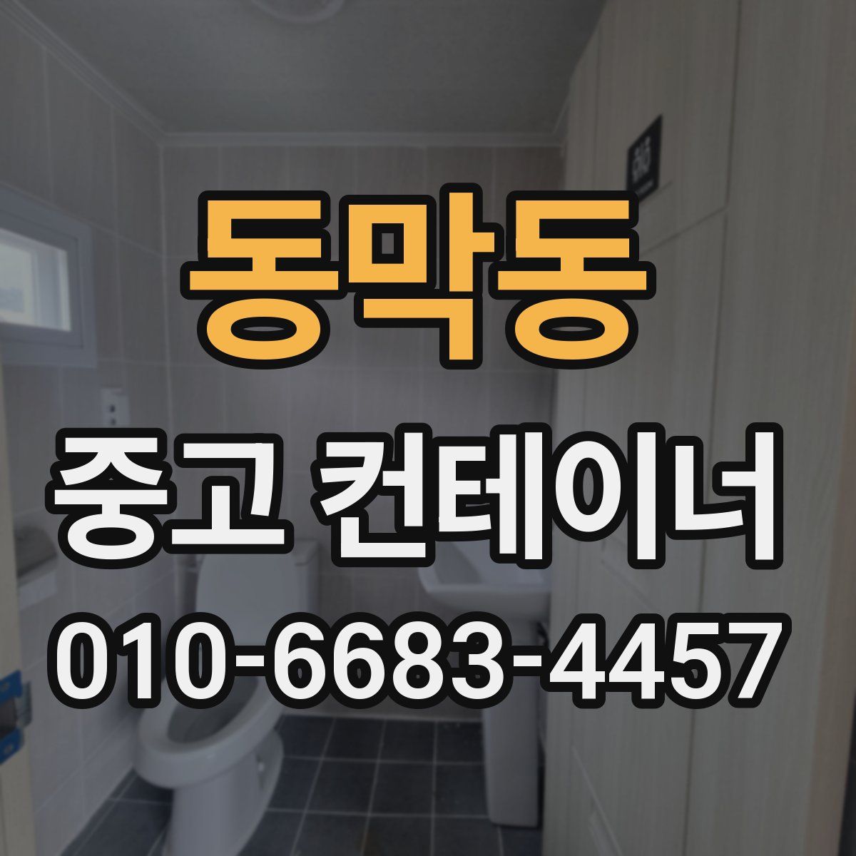 동막동 중고 컨테이너 파는곳