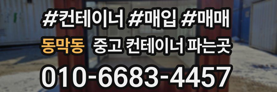 동막동 중고 컨테이너 파는곳