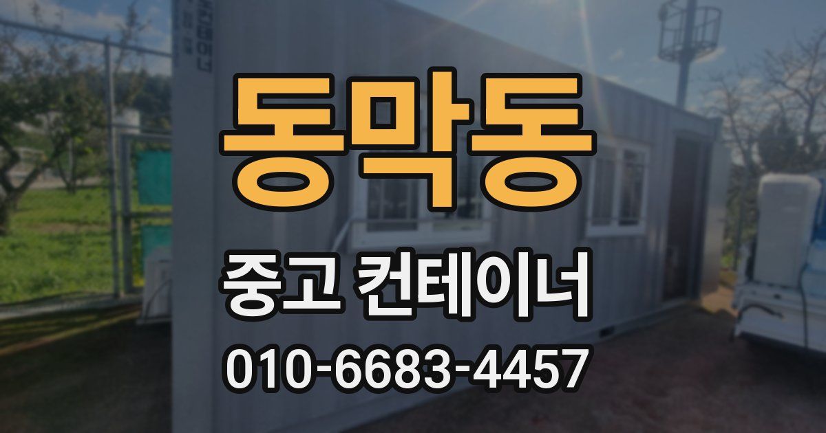 동막동 중고 컨테이너 파는곳