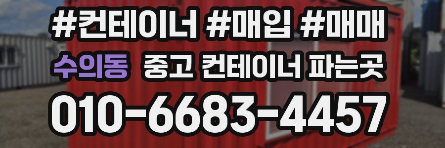 수의동 중고 컨테이너 파는곳