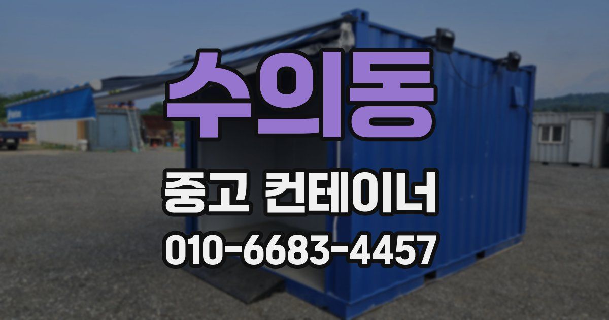 수의동 중고 컨테이너 파는곳