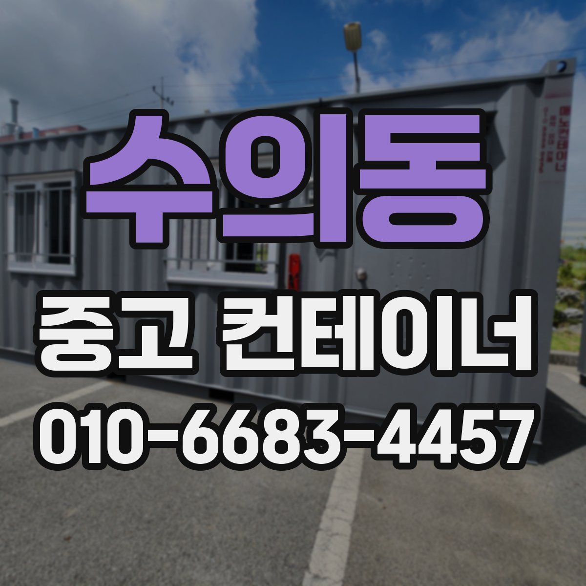 수의동 중고 컨테이너 파는곳