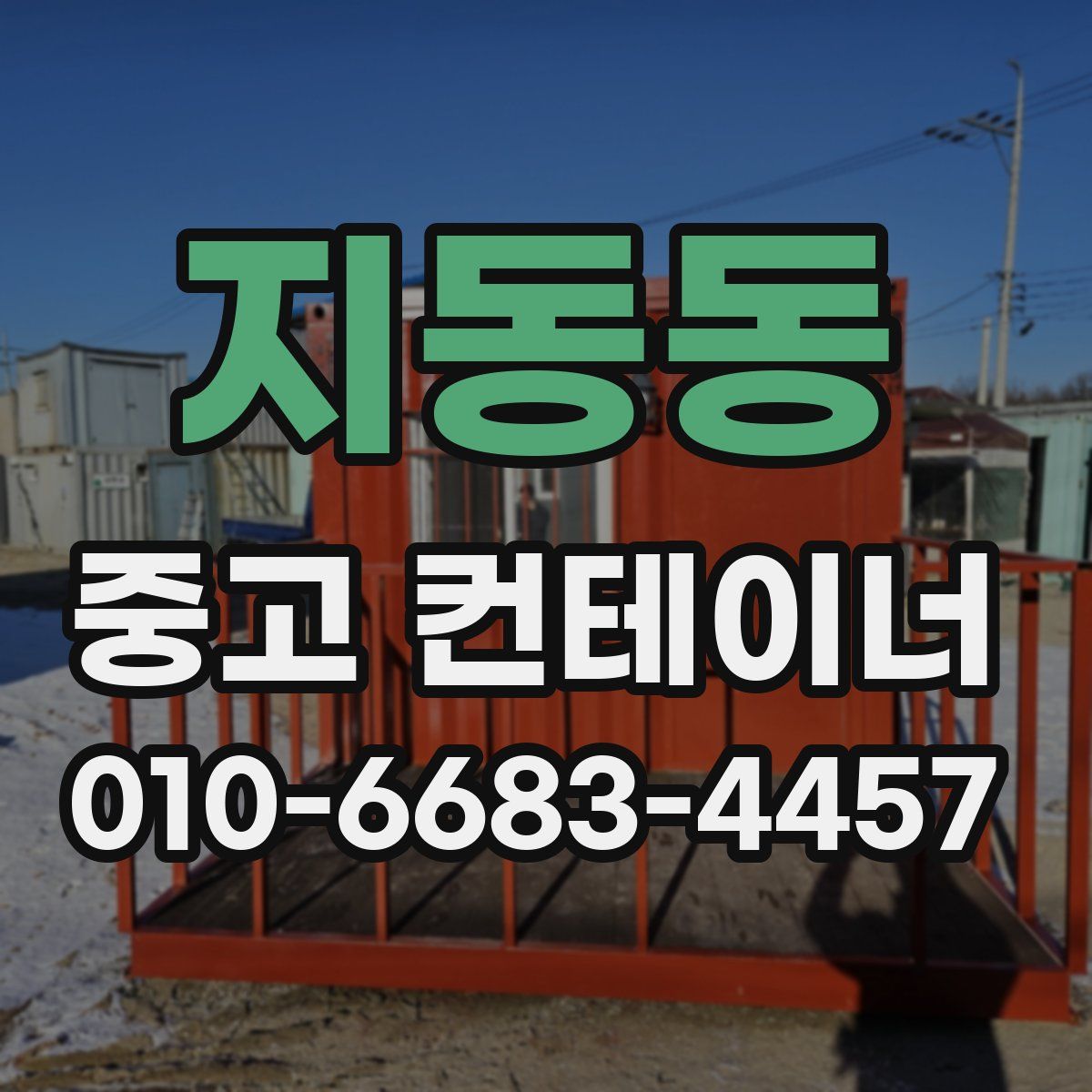 지동동 중고 컨테이너 파는곳
