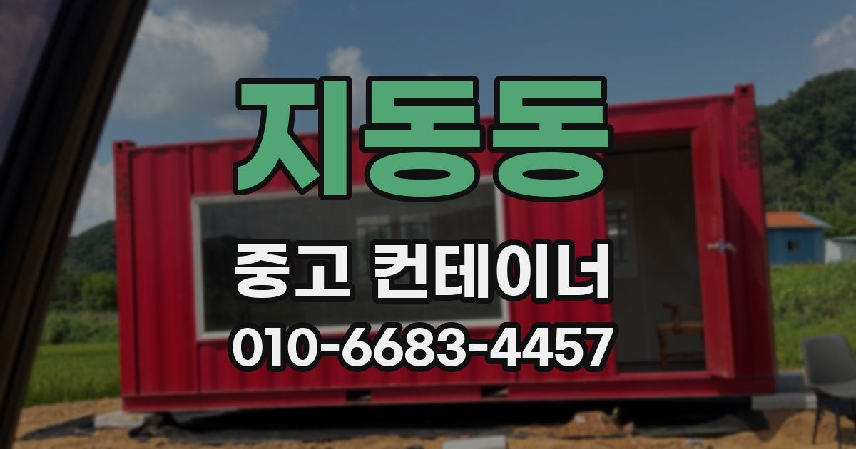 지동동 중고 컨테이너 파는곳