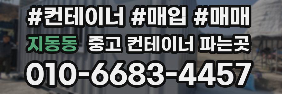 지동동 중고 컨테이너 파는곳