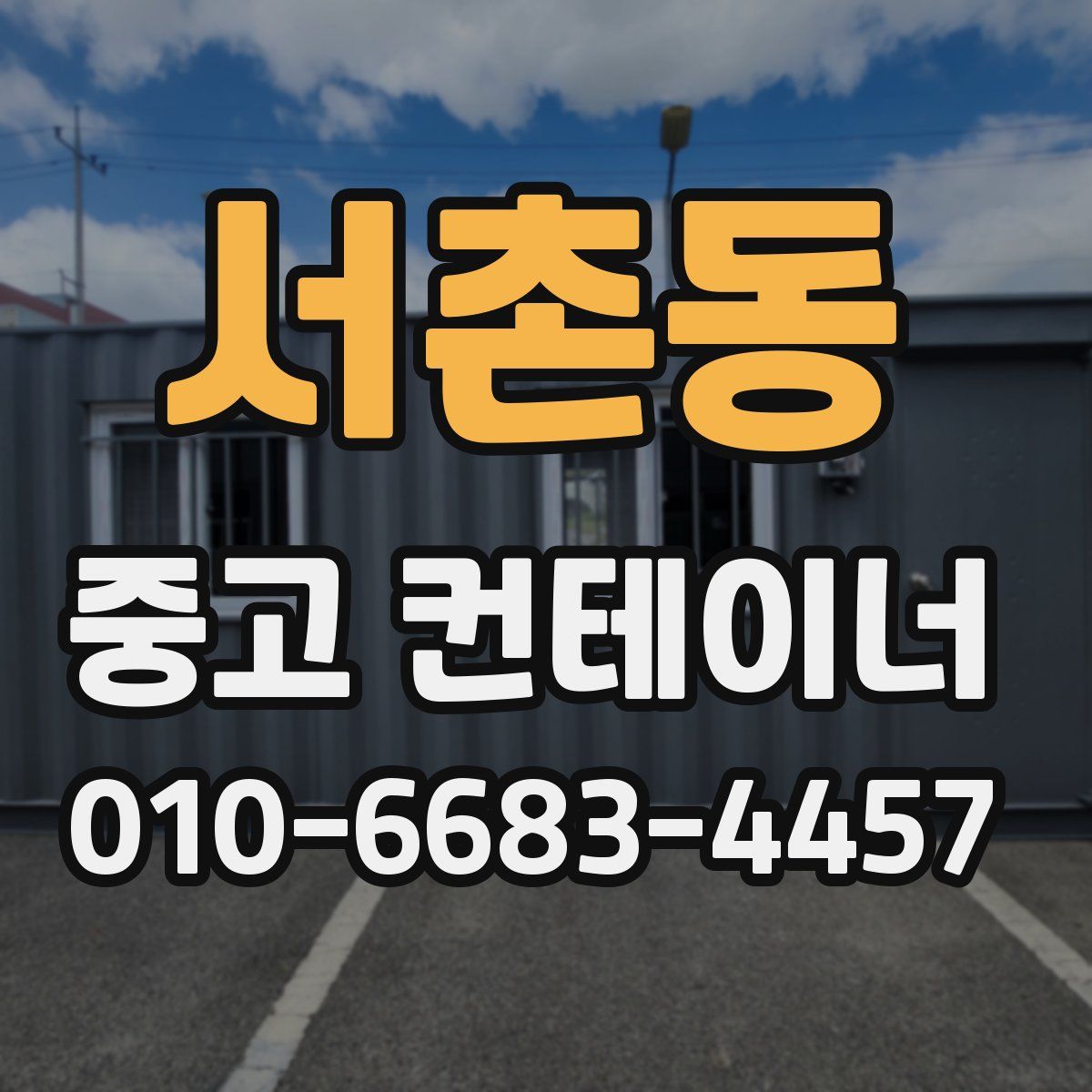 서촌동 중고 컨테이너 파는곳