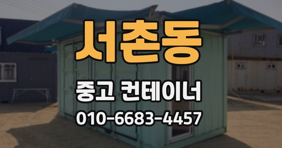 서촌동 중고 컨테이너 파는곳