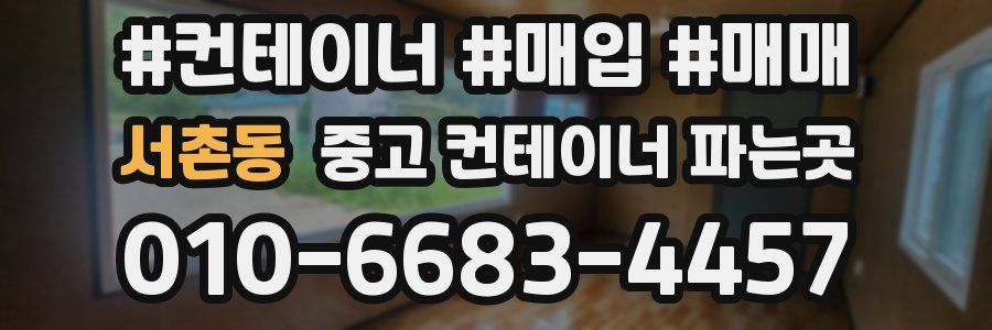 서촌동 중고 컨테이너 파는곳