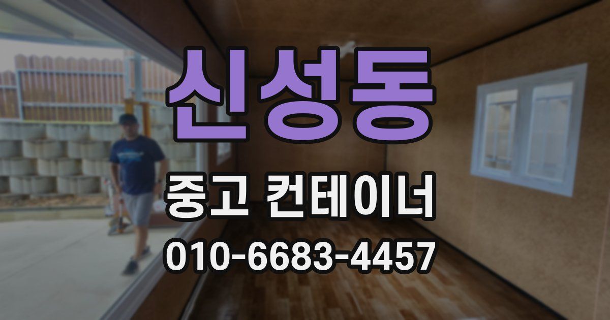 신성동 중고 컨테이너 파는곳
