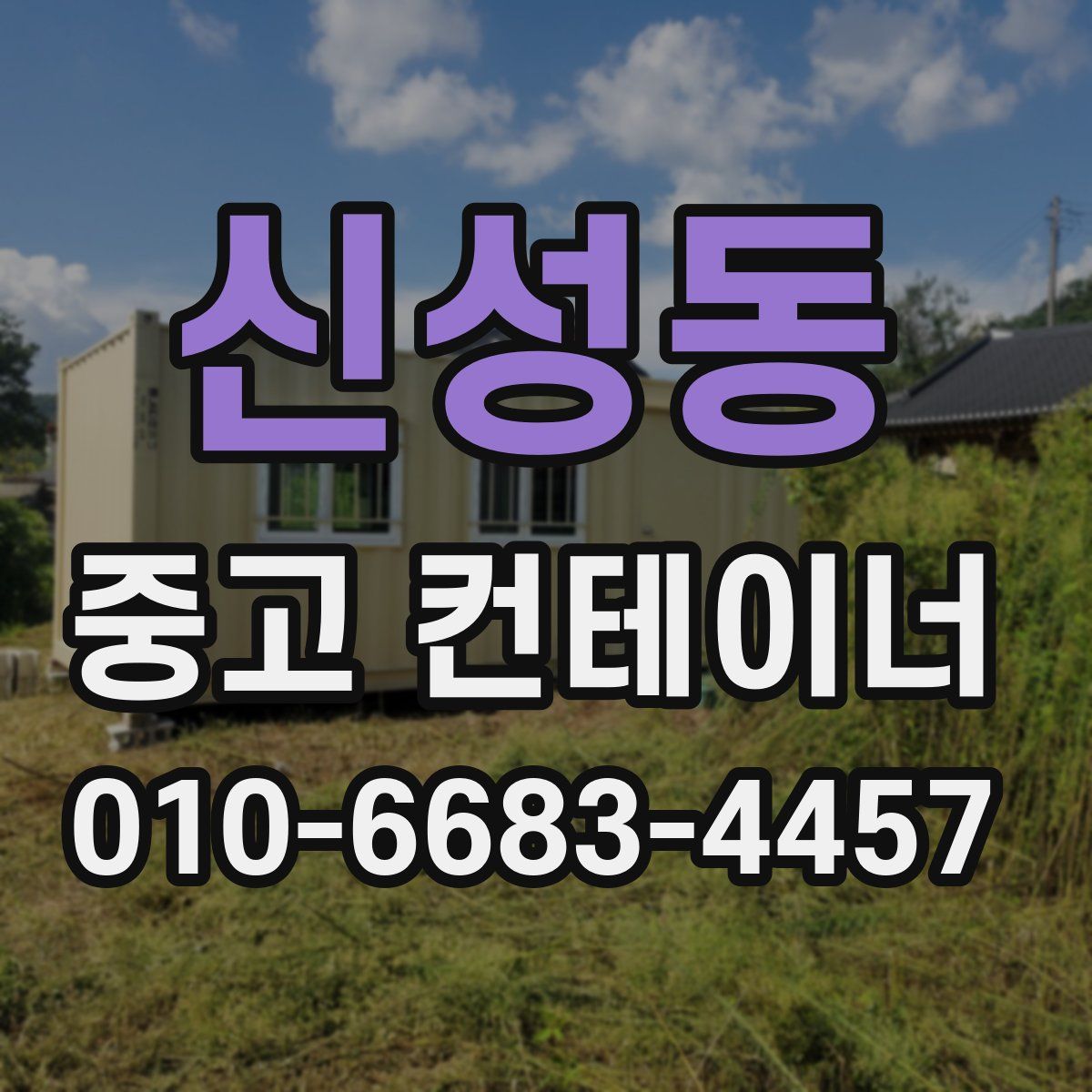 신성동 중고 컨테이너 파는곳