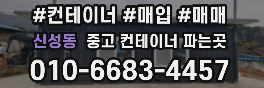 신성동 중고 컨테이너 파는곳