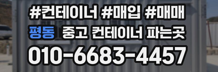 평동 중고 컨테이너 파는곳