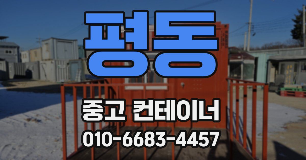 평동 중고 컨테이너 파는곳