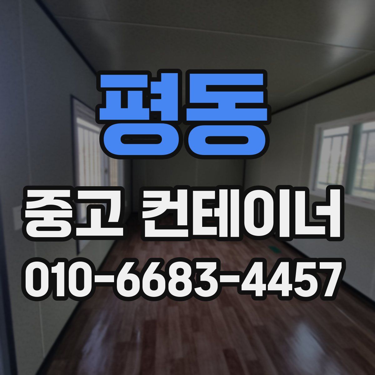 평동 중고 컨테이너 파는곳