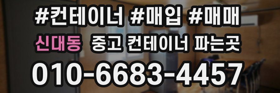 신대동 중고 컨테이너 파는곳
