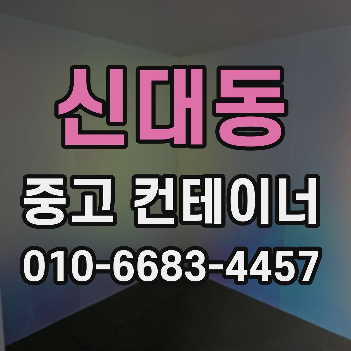 신대동 중고 컨테이너 파는곳