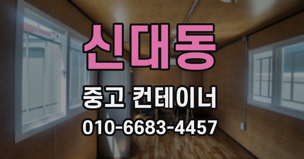 신대동 중고 컨테이너 파는곳