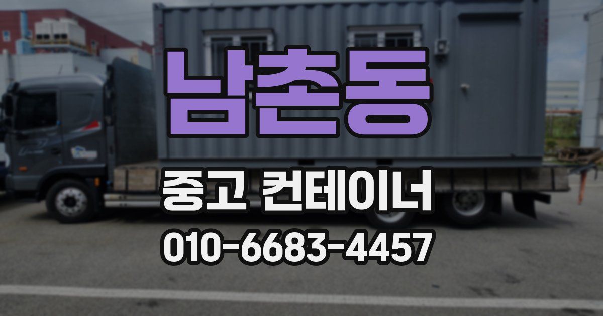 남촌동 중고 컨테이너 파는곳