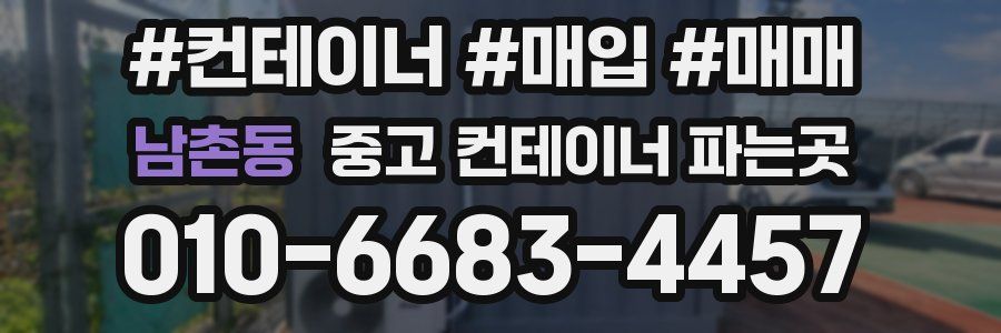 남촌동 중고 컨테이너 파는곳