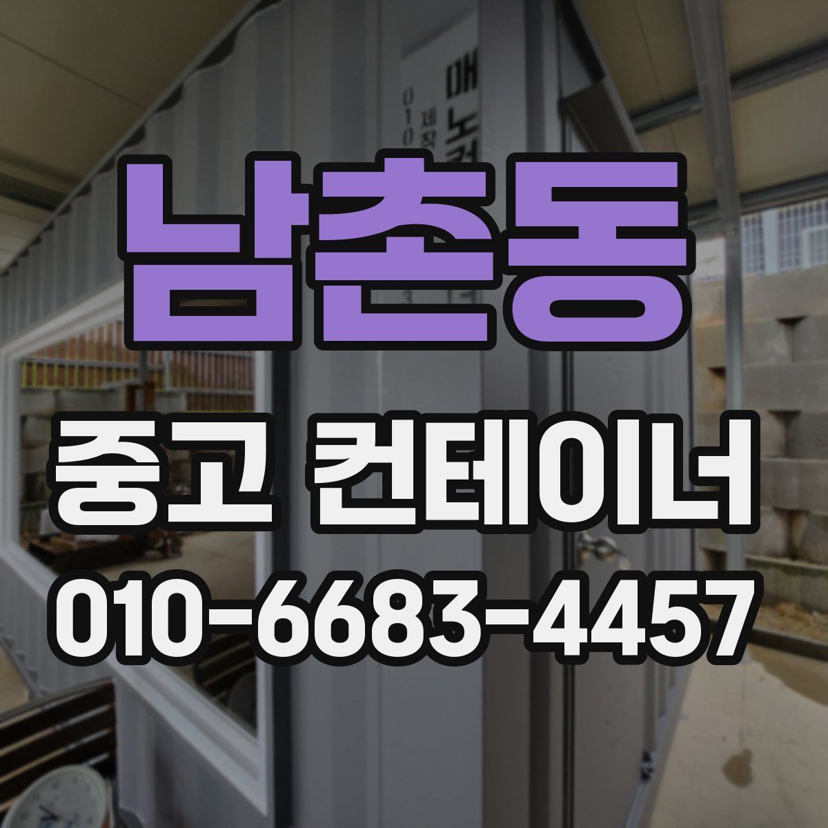 남촌동 중고 컨테이너 파는곳