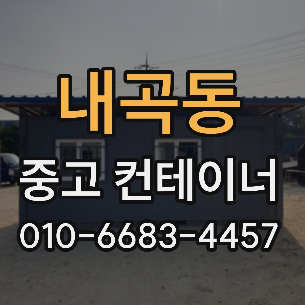 내곡동 중고 컨테이너 파는곳