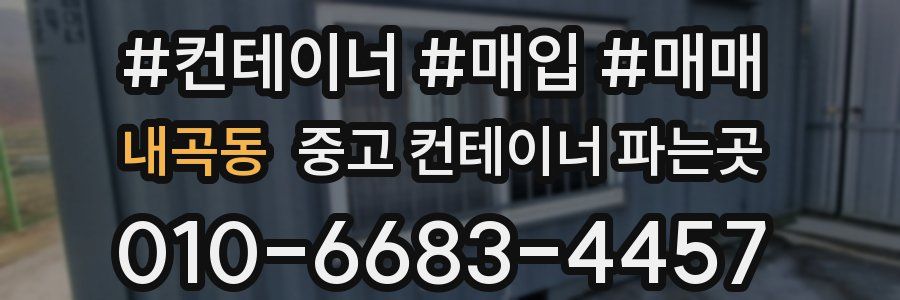 내곡동 중고 컨테이너 파는곳