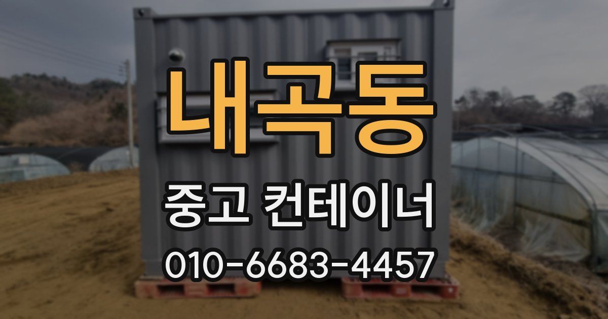 내곡동 중고 컨테이너 파는곳