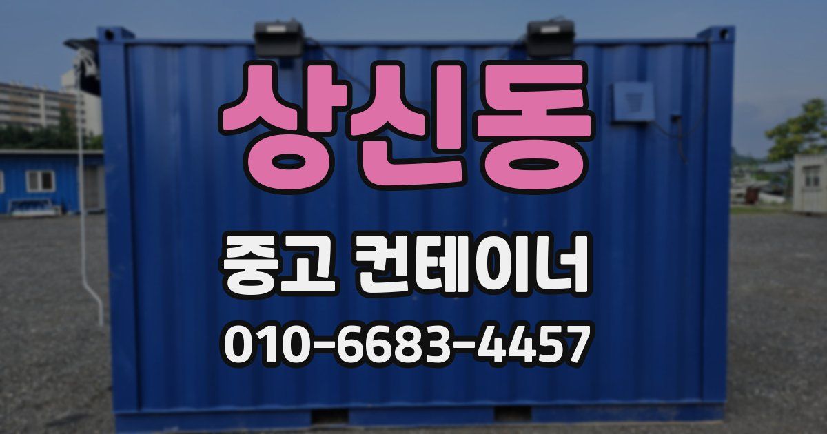 상신동 중고 컨테이너 파는곳