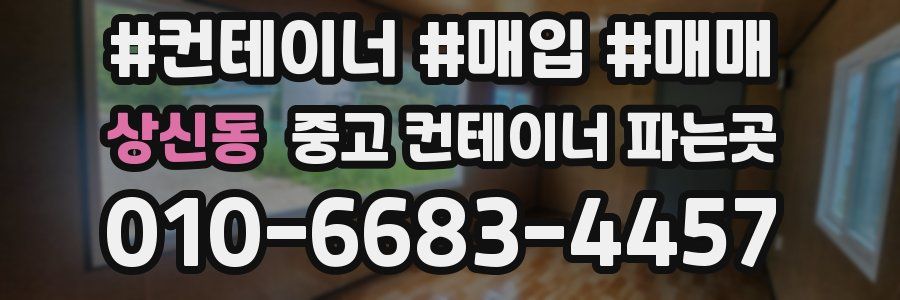 상신동 중고 컨테이너 파는곳