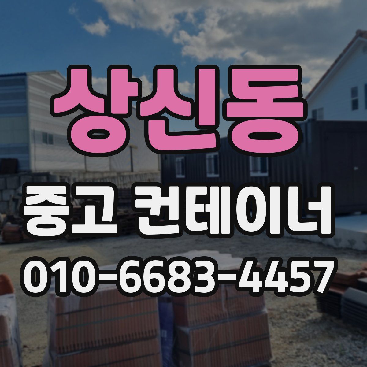 상신동 중고 컨테이너 파는곳