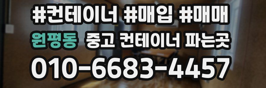 원평동 중고 컨테이너 파는곳