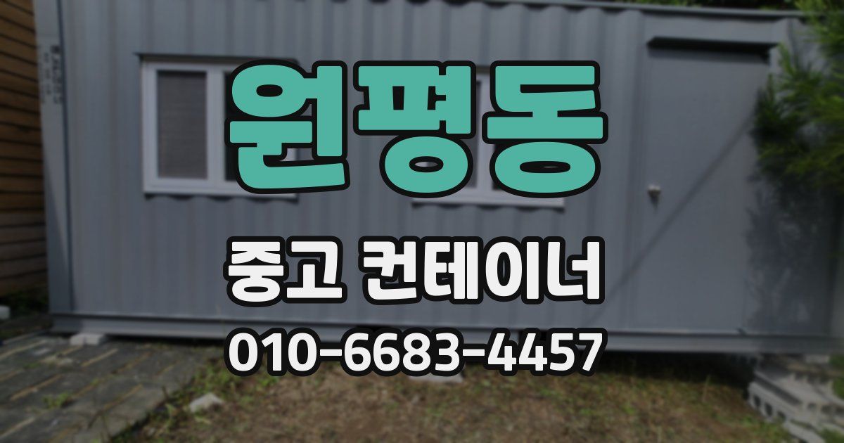 원평동 중고 컨테이너 파는곳