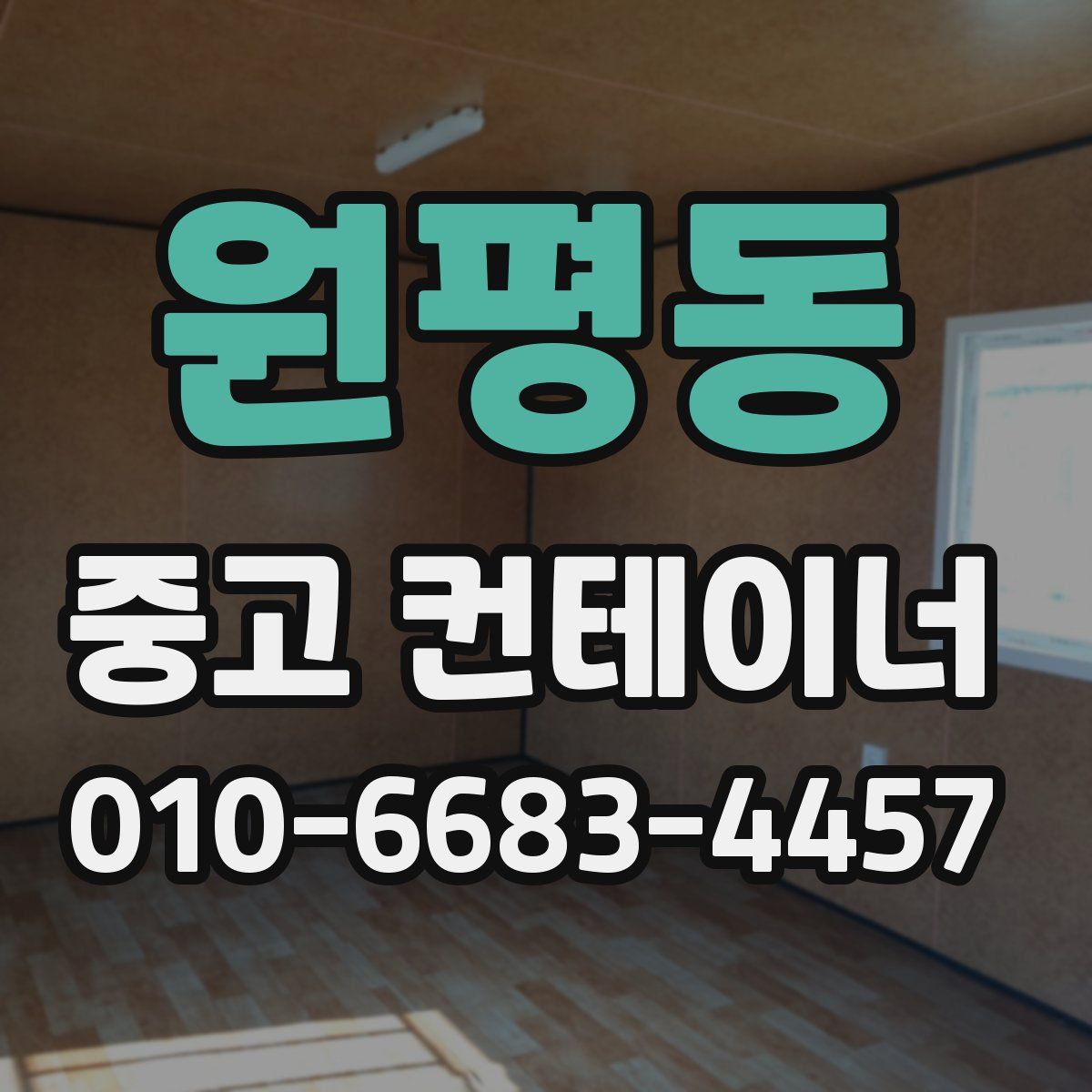 원평동 중고 컨테이너 파는곳
