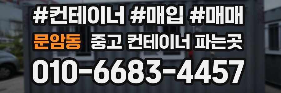 문암동 중고 컨테이너 파는곳