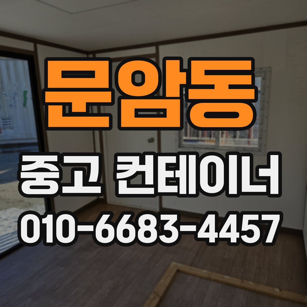 문암동 중고 컨테이너 파는곳