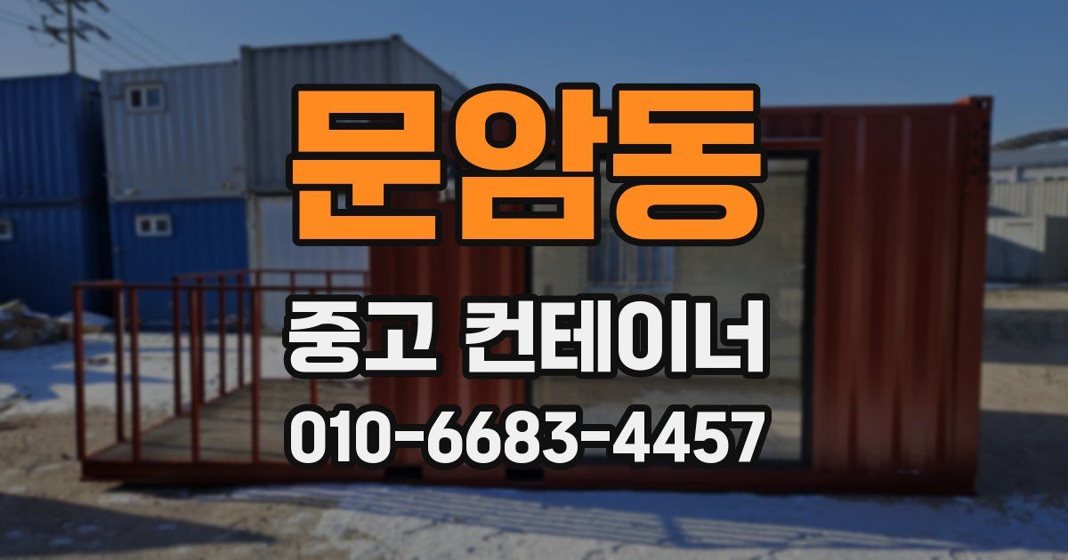 문암동 중고 컨테이너 파는곳