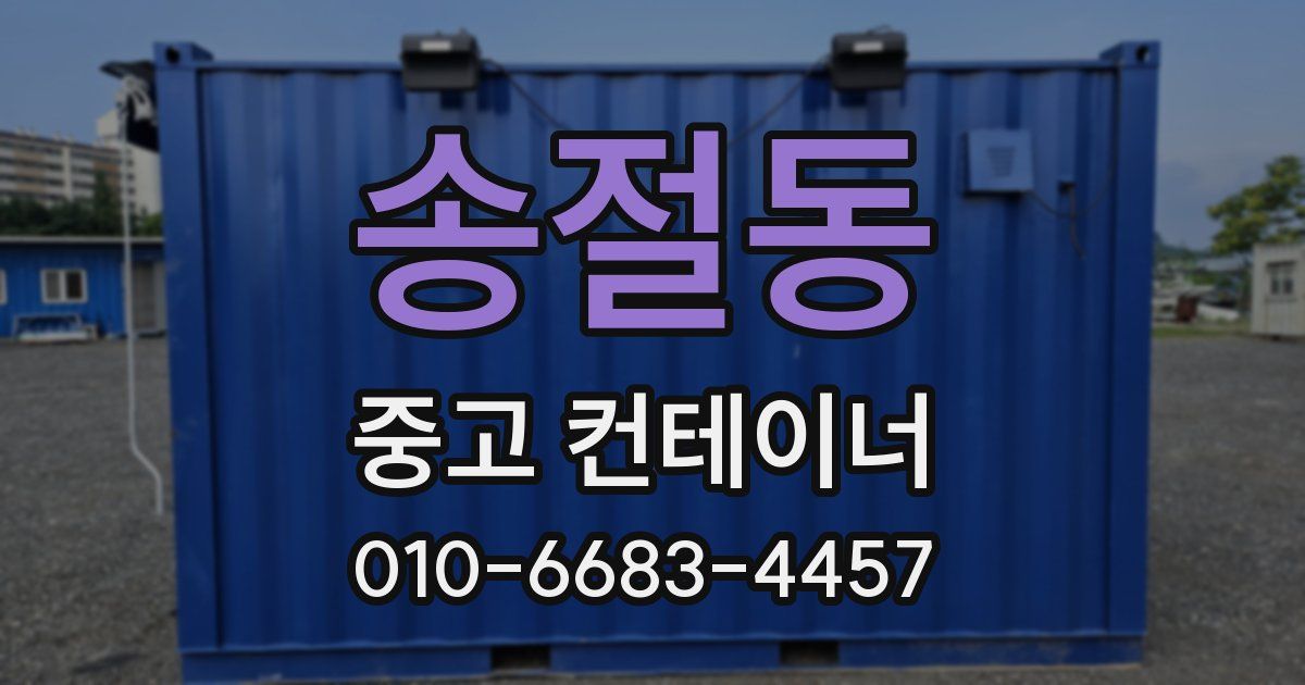 송절동 중고 컨테이너 파는곳