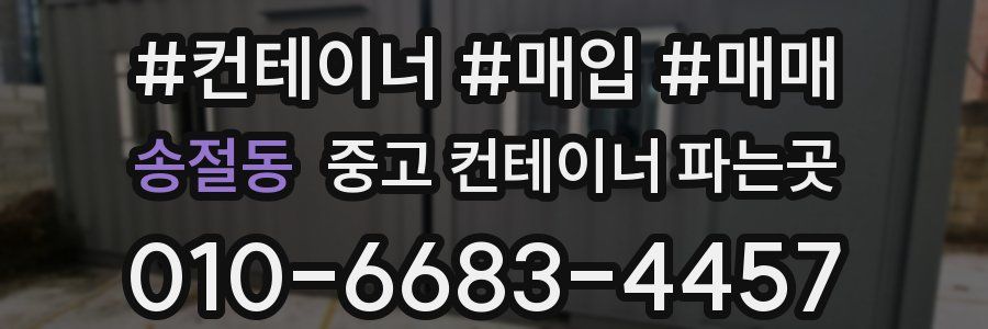 송절동 중고 컨테이너 파는곳