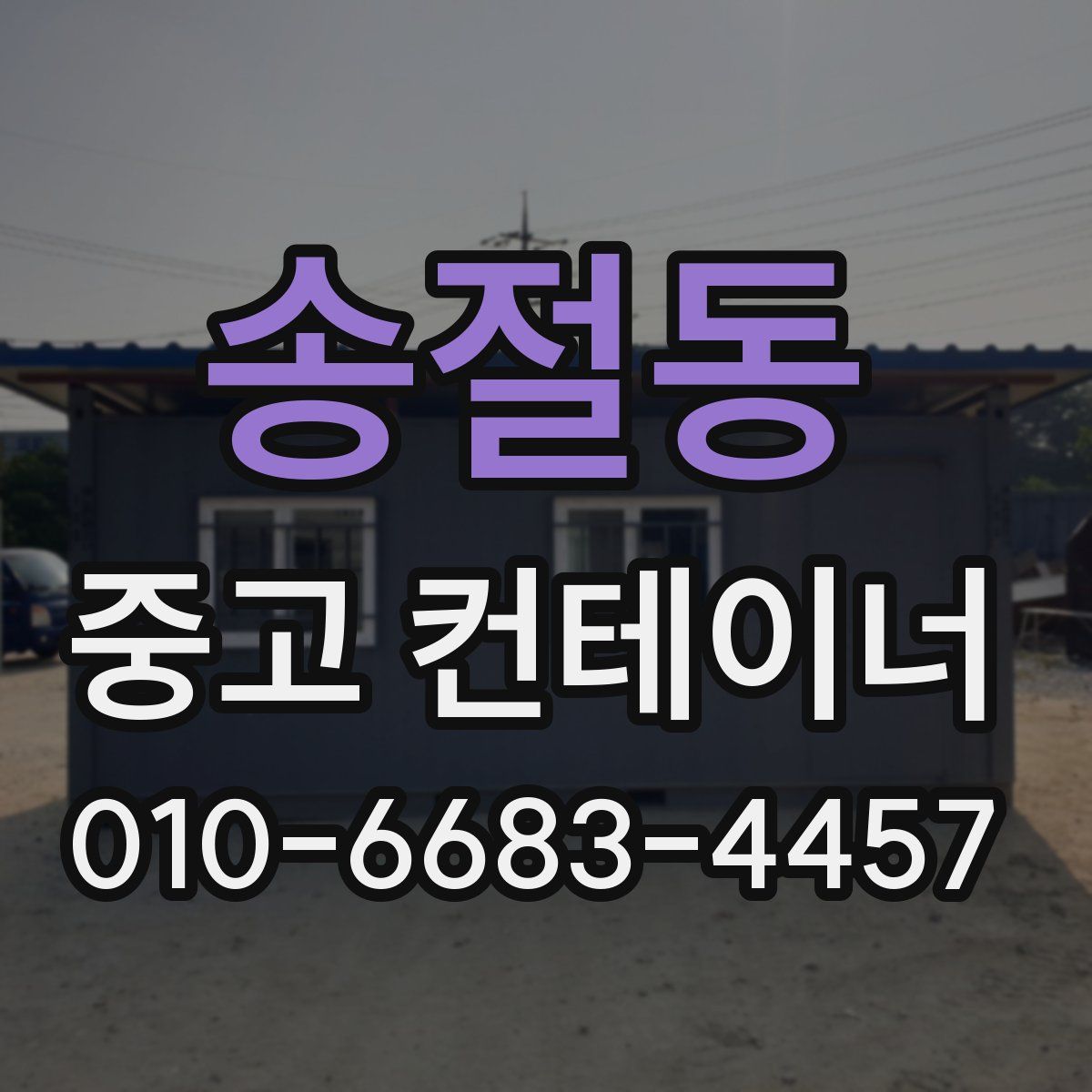 송절동 중고 컨테이너 파는곳