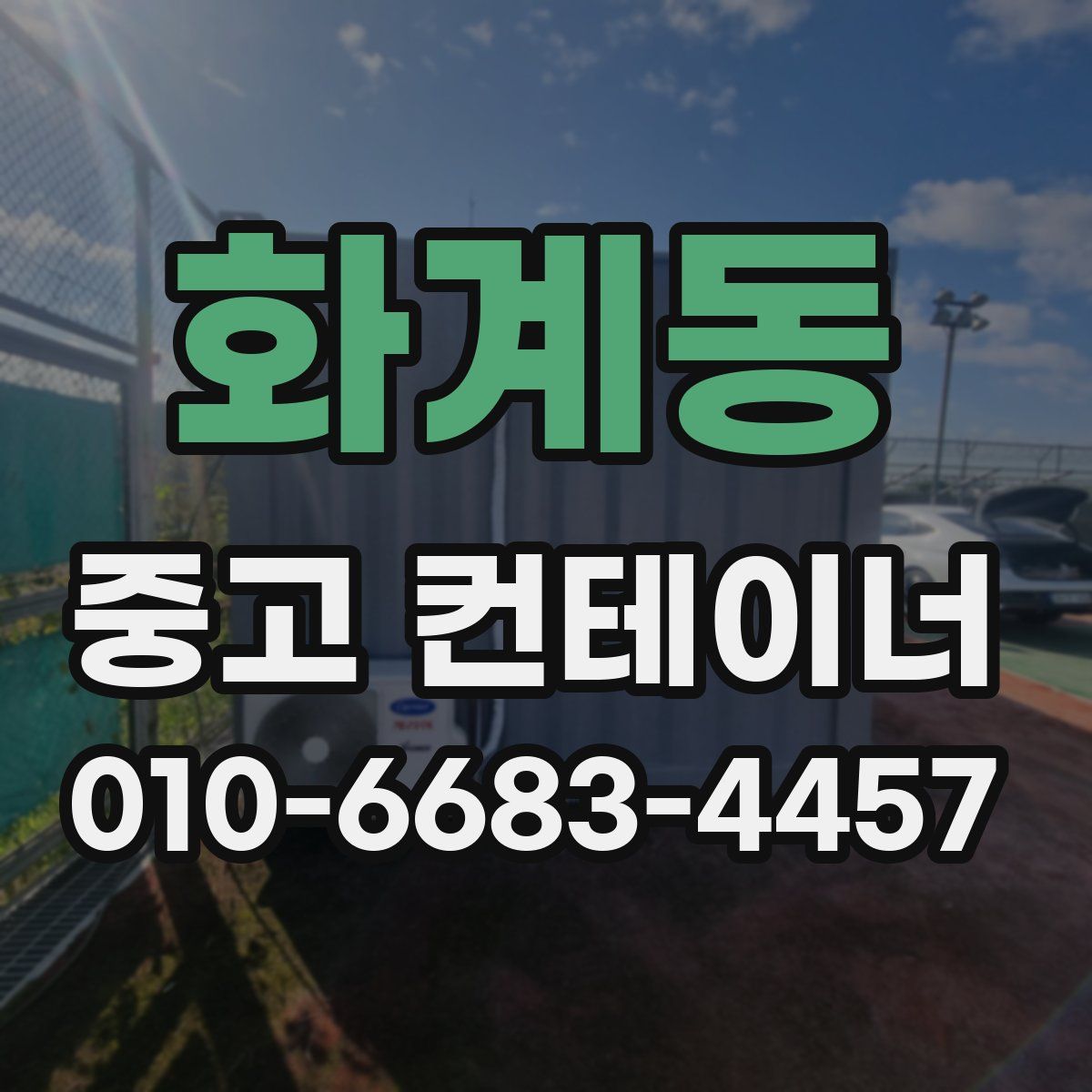 화계동 중고 컨테이너 파는곳