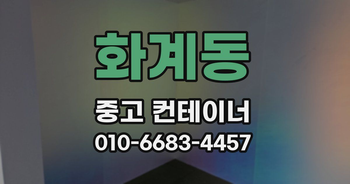 화계동 중고 컨테이너 파는곳