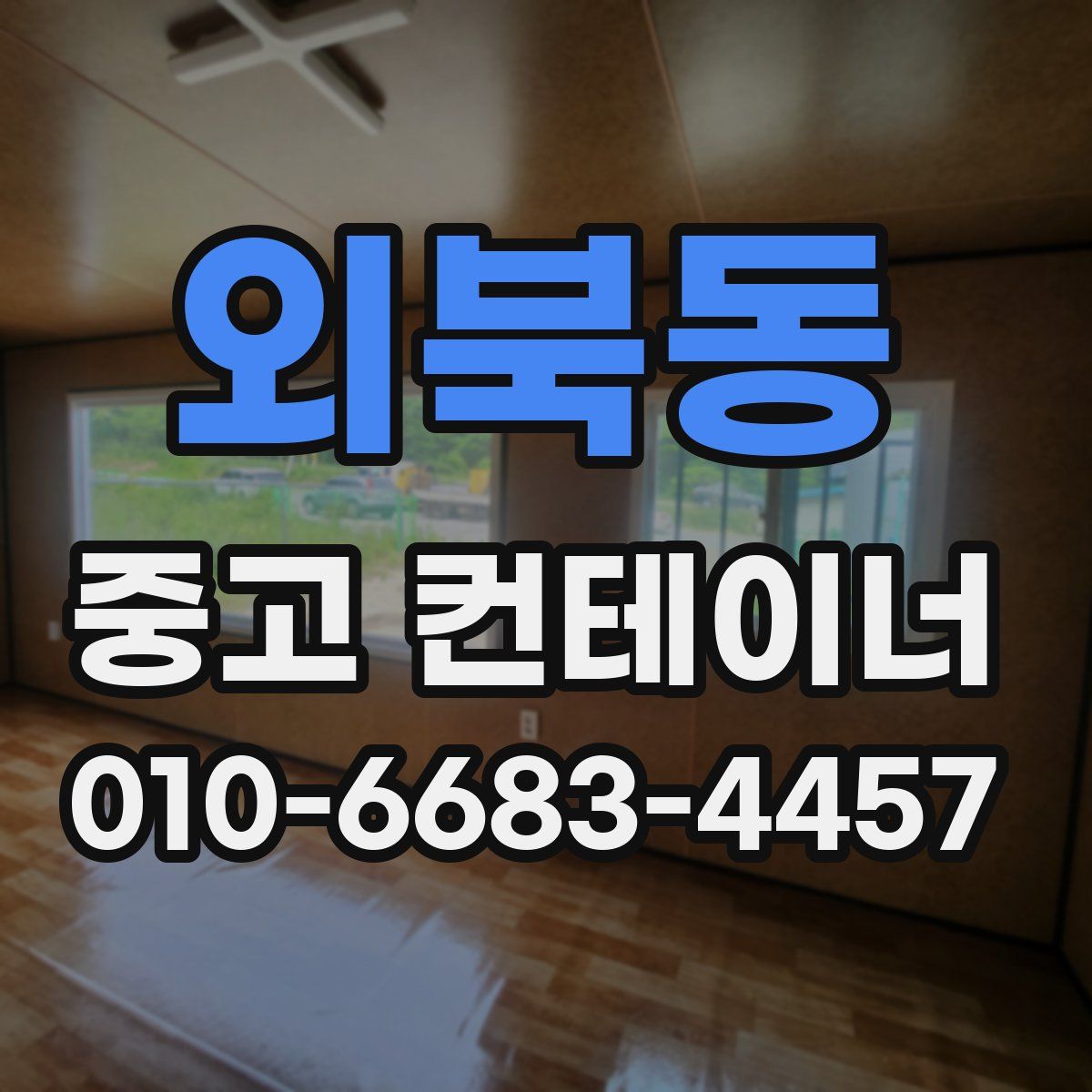외북동 중고 컨테이너 파는곳